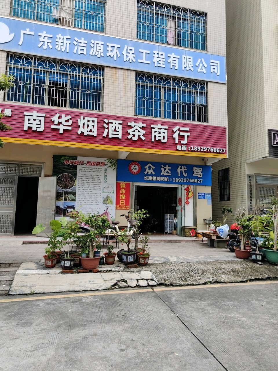 南华烟酒茶商行(南华小区店)