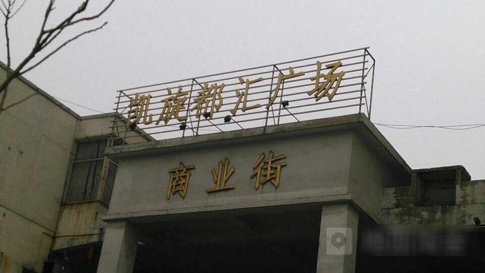 凯旋都汇广场