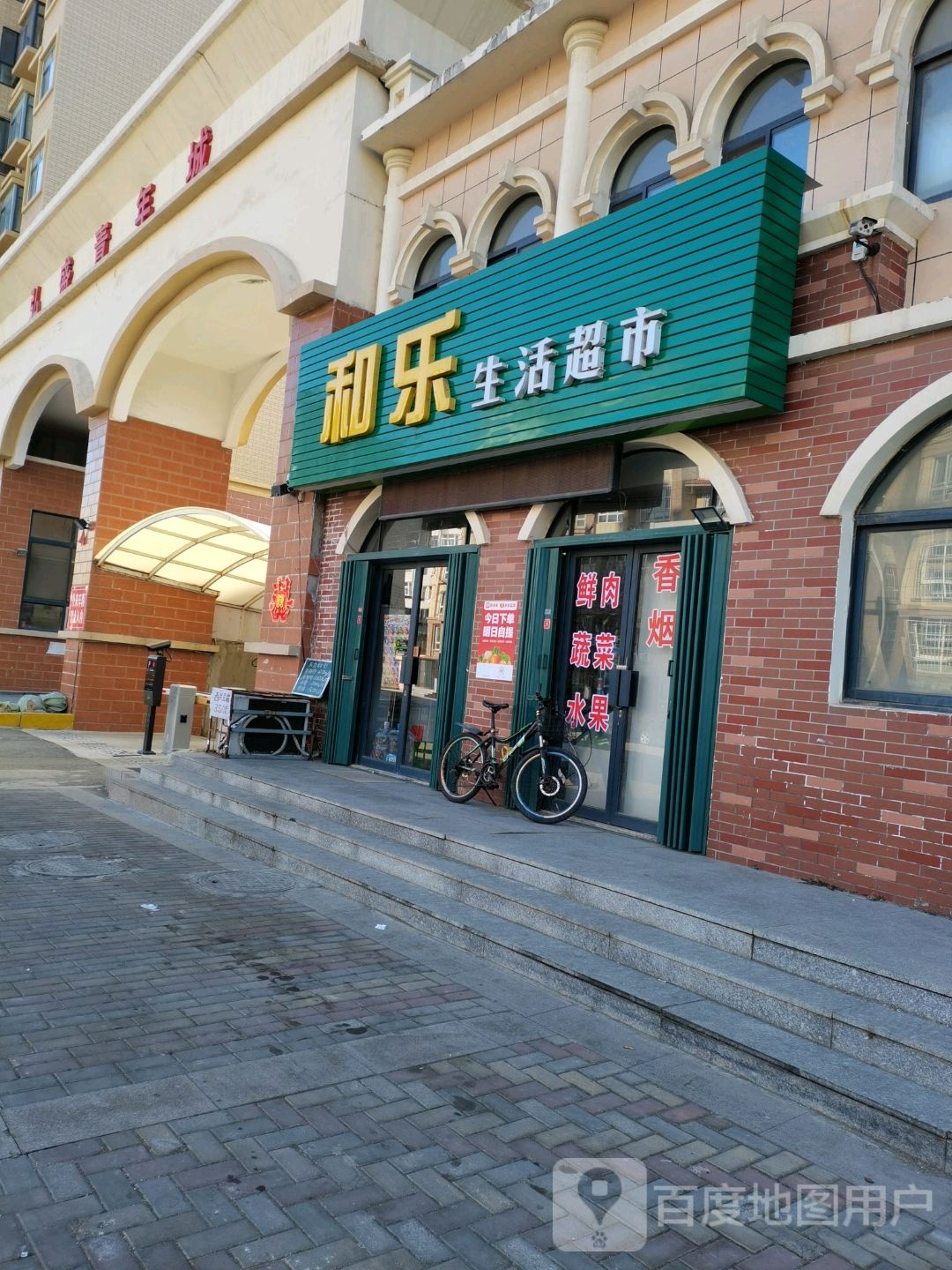 和乐生活超市(兴华街店)