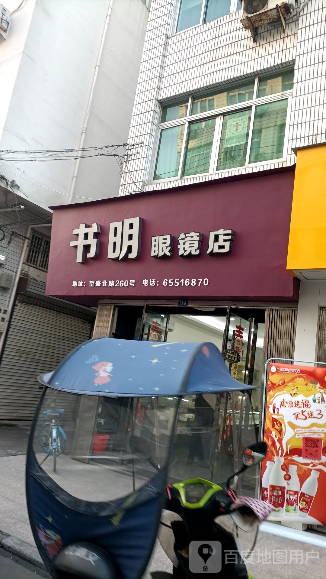 书明眼镜店