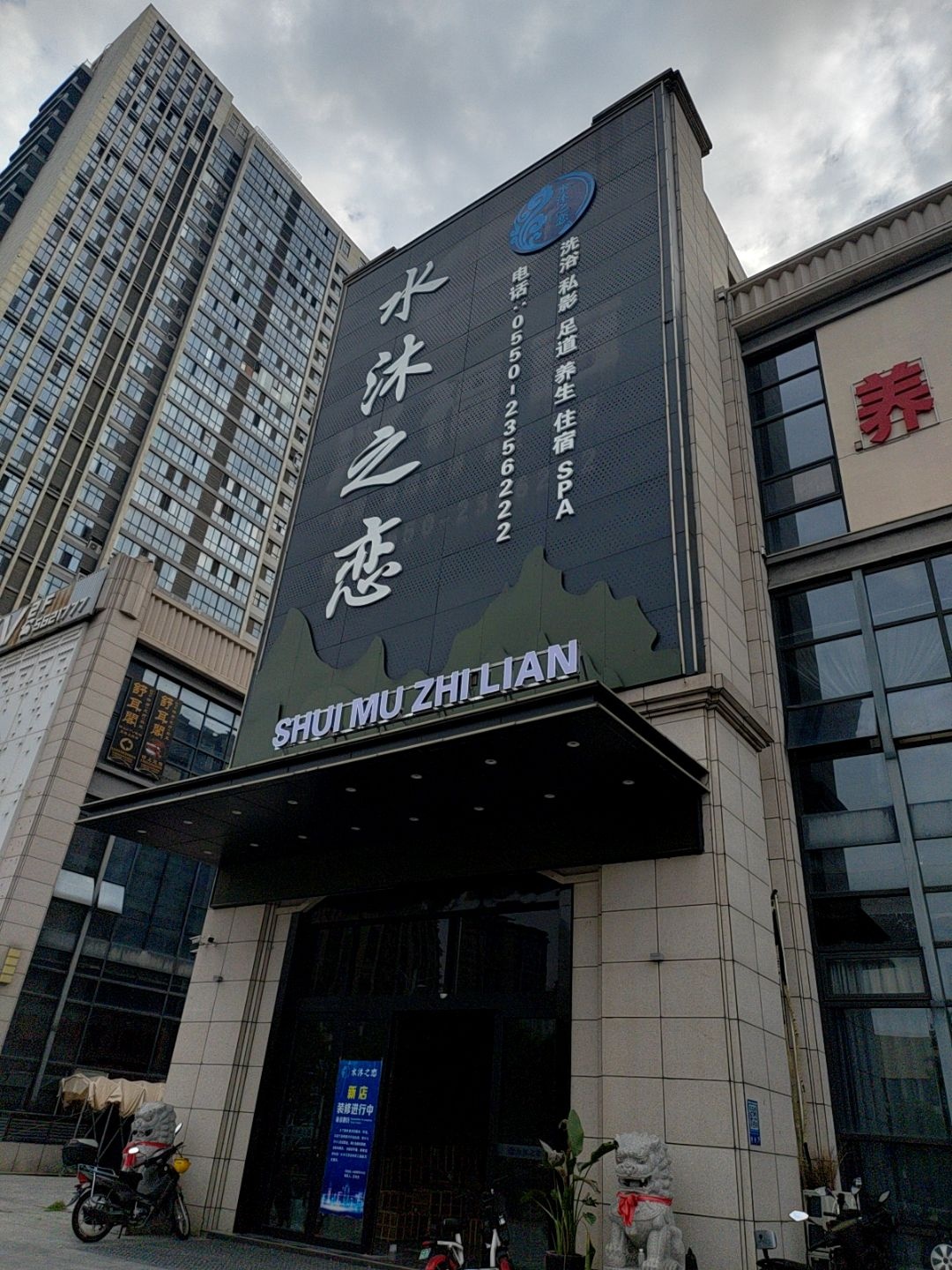 水沐之恋养生足道(万城国际店)