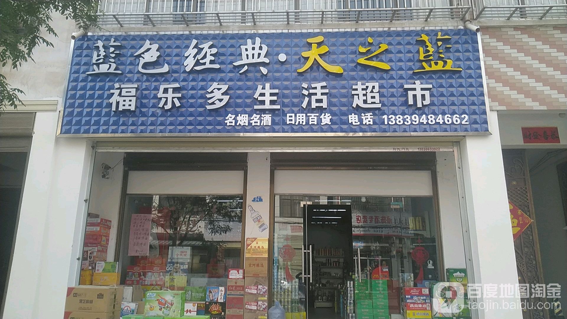 沈丘县槐店回族镇福乐多生活超市(新华大道店)