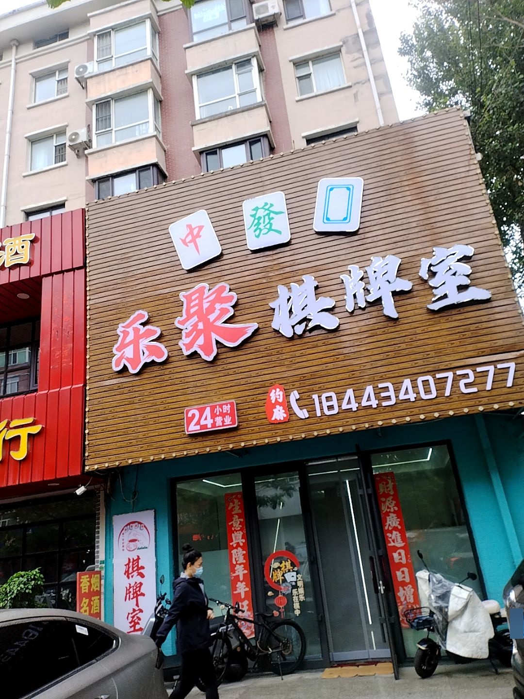 乐聚棋牌室