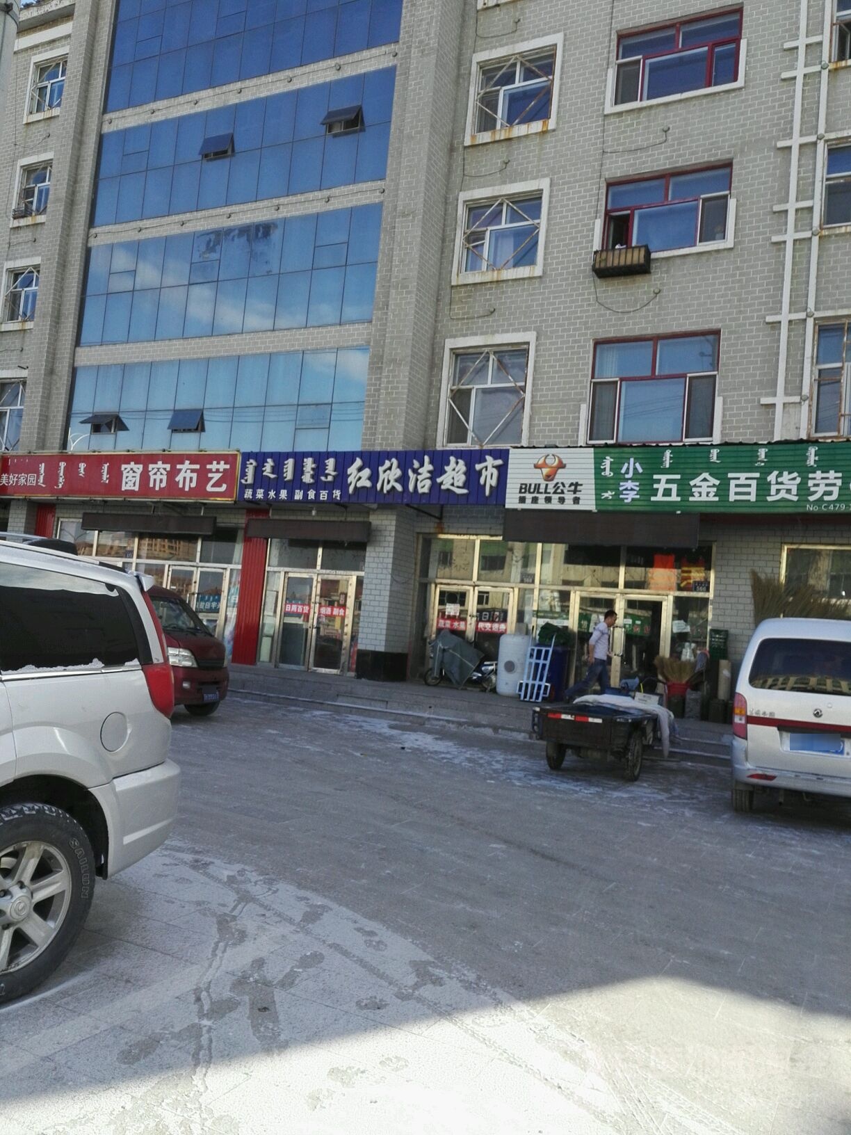 红欣洁超市