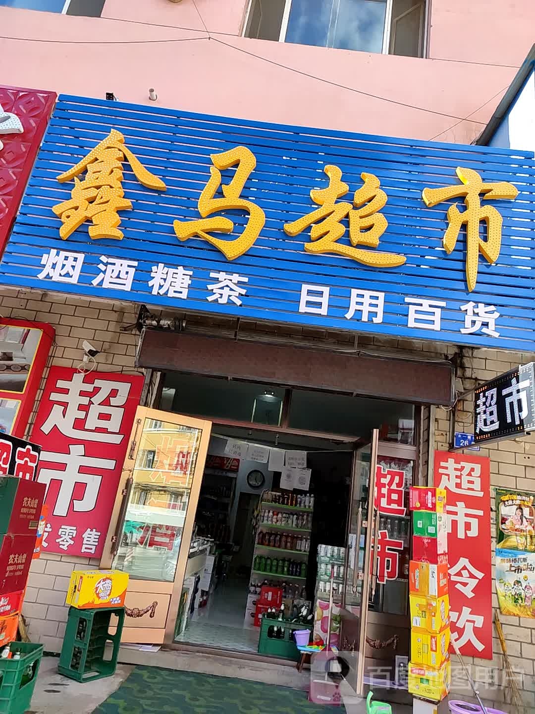 金马超市(东一南街店)