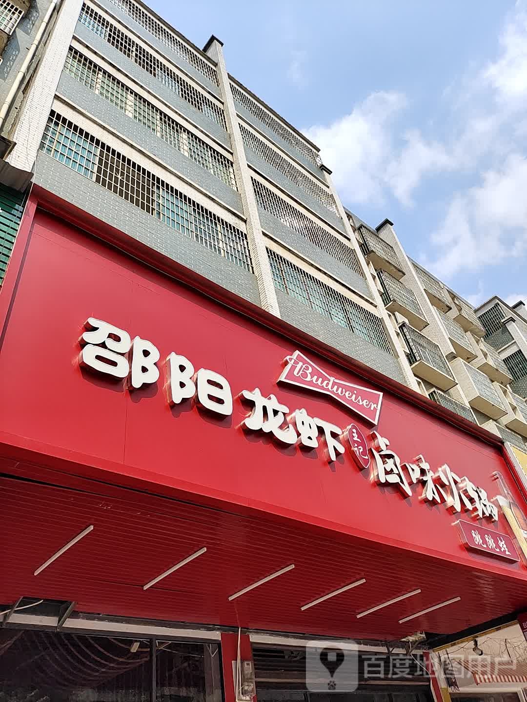 邵阳龙虾卤味火锅(武冈1店)