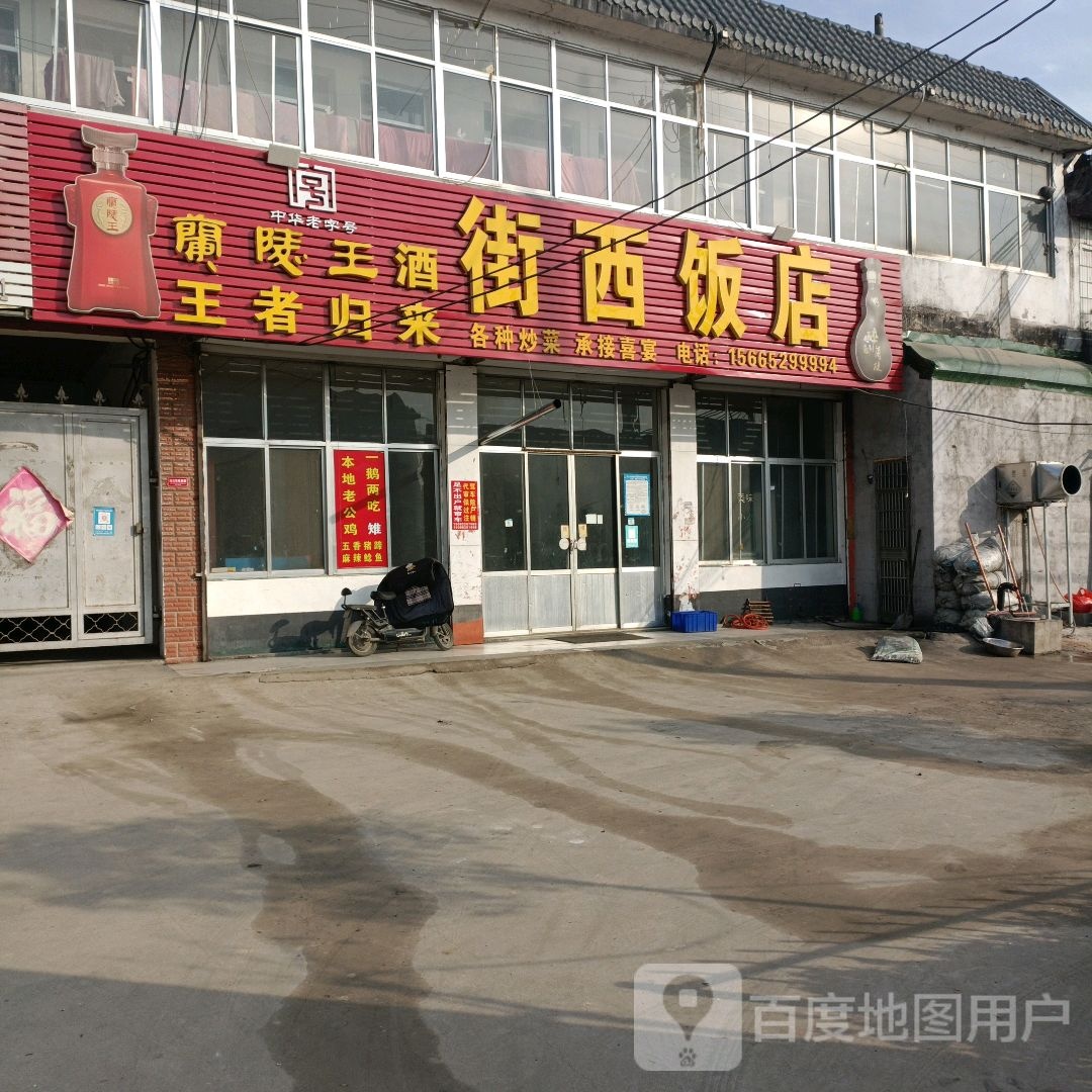 街西返点