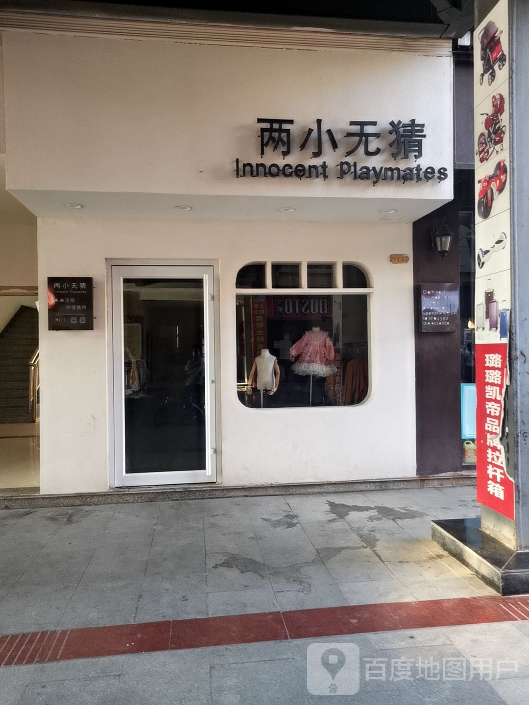 上蔡县两小无猜(白云观大道北段店)