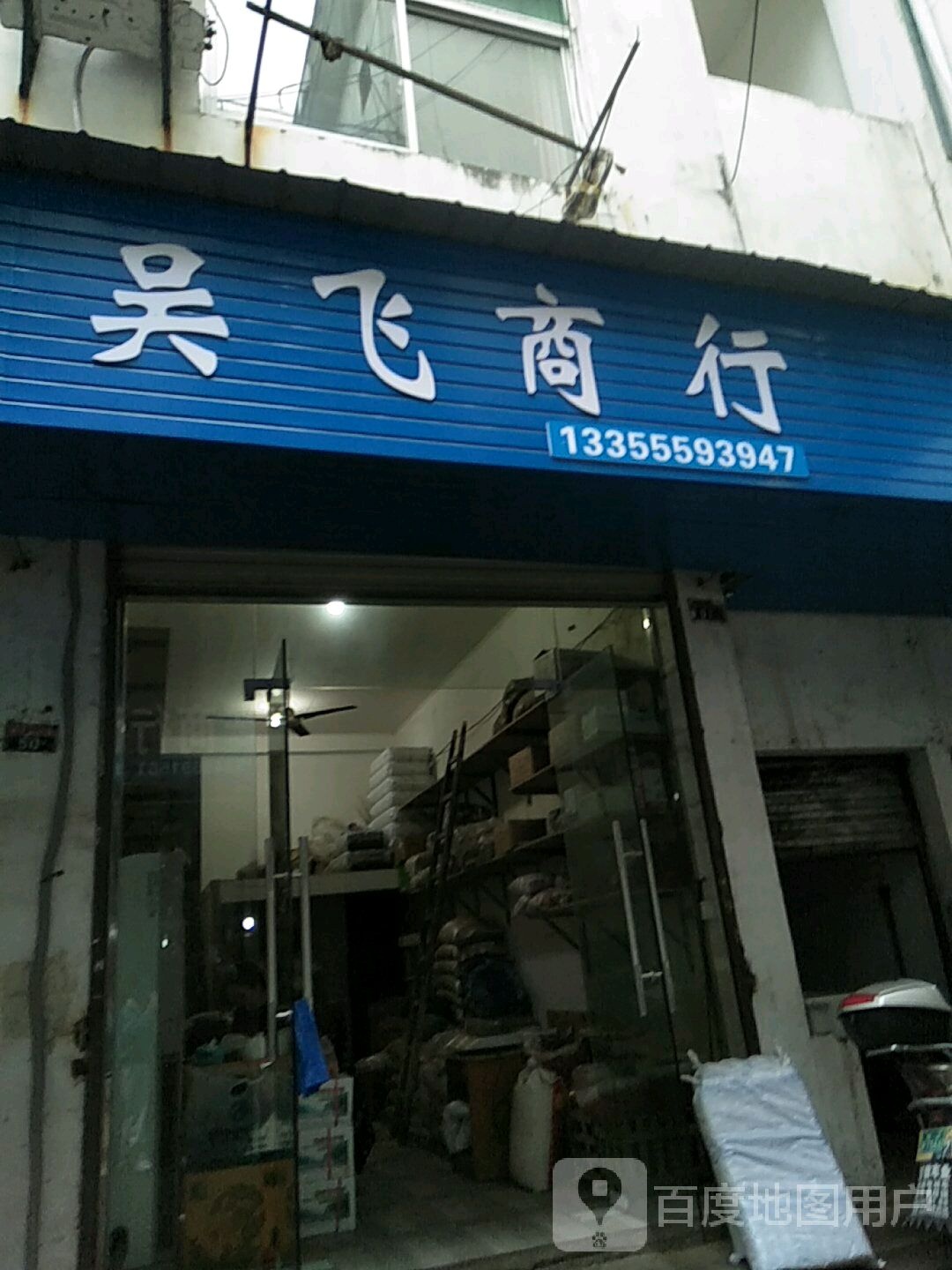 吴兴商行
