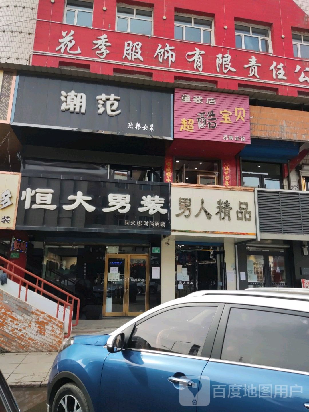 男人精品服饰(和平大街店)