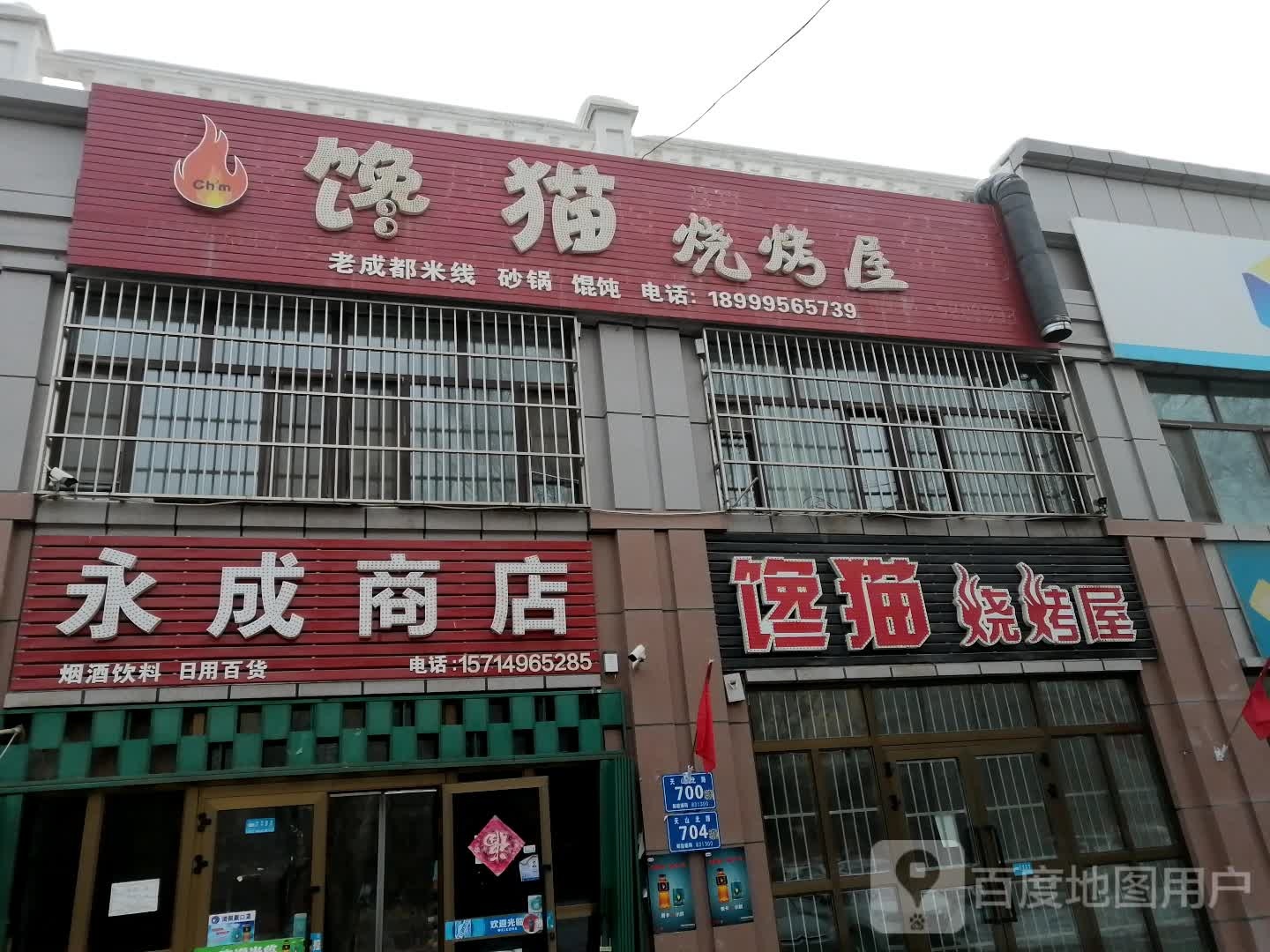 永成商店