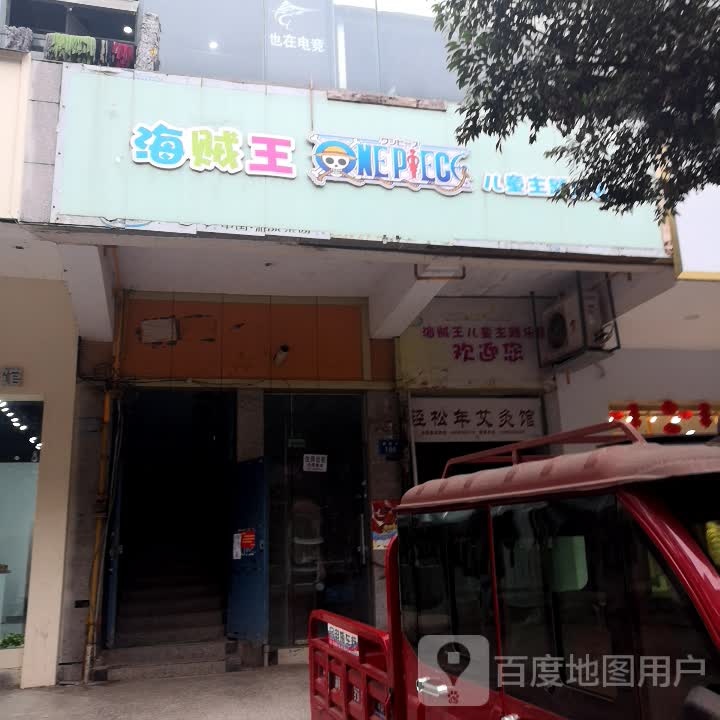 海贼王儿童乐园