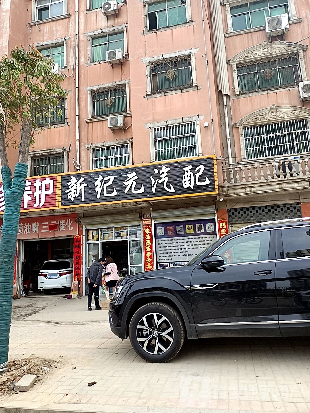 新纪元汽配