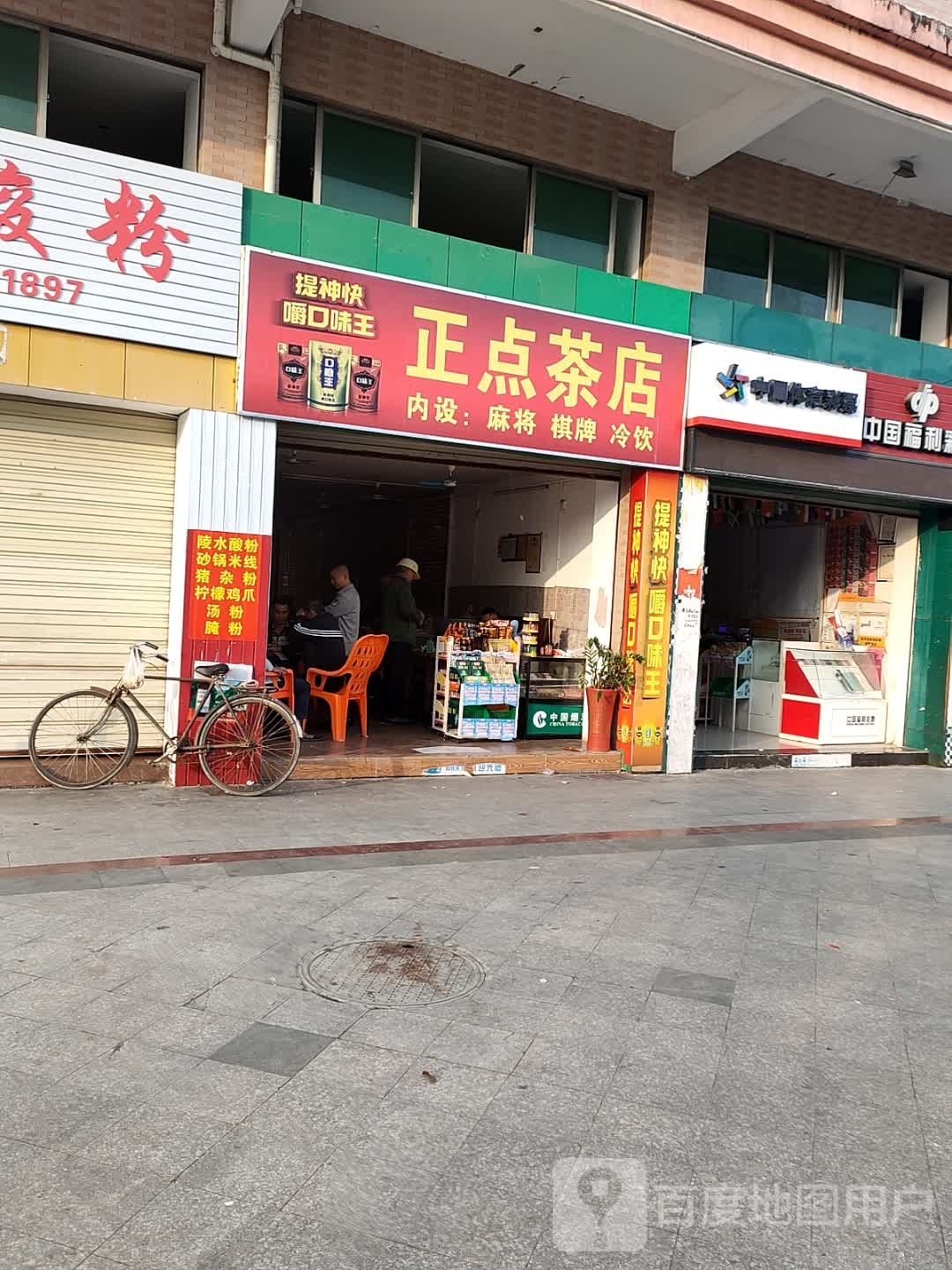 正点茶店