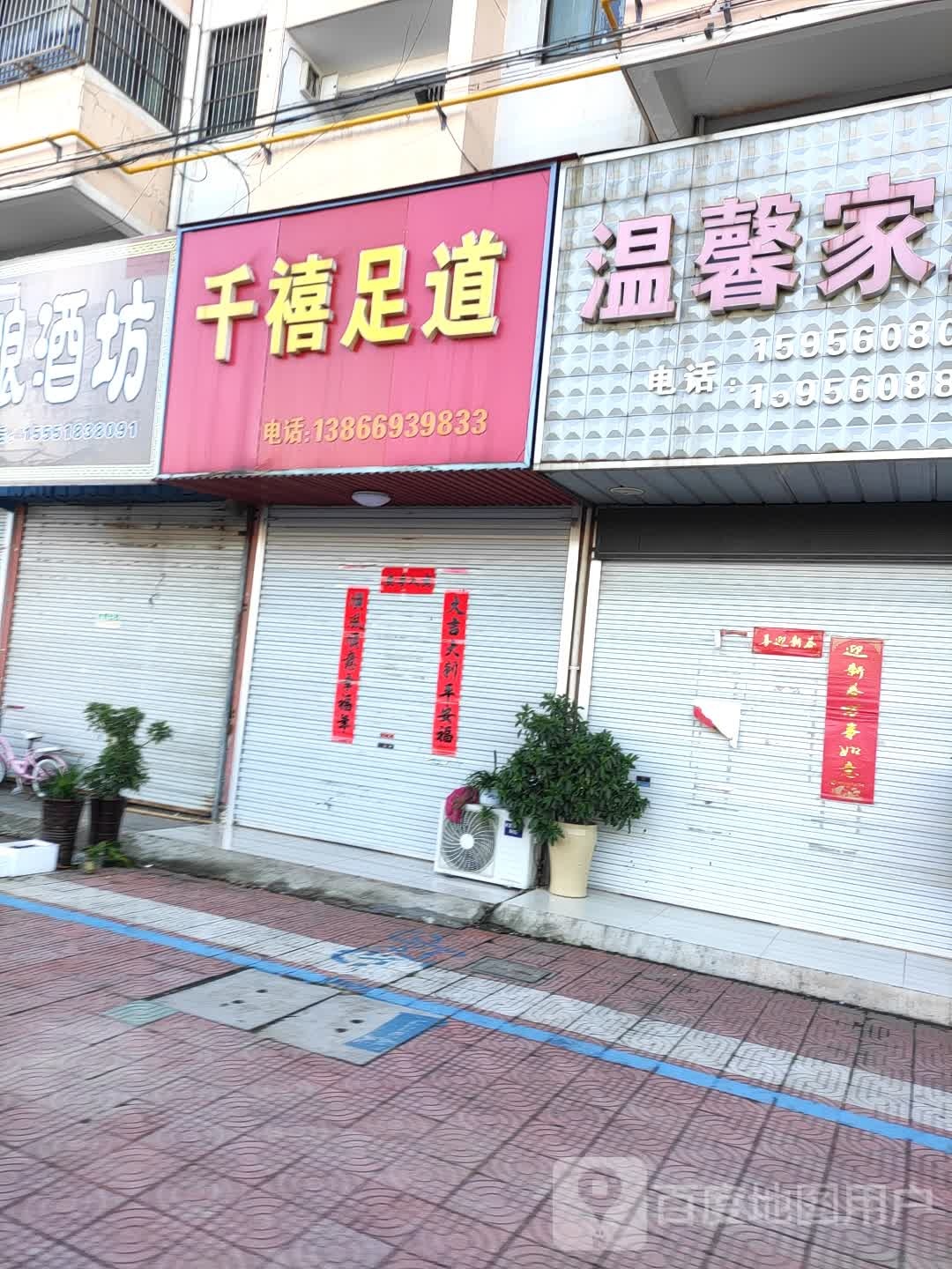 千僖足道(X073店)