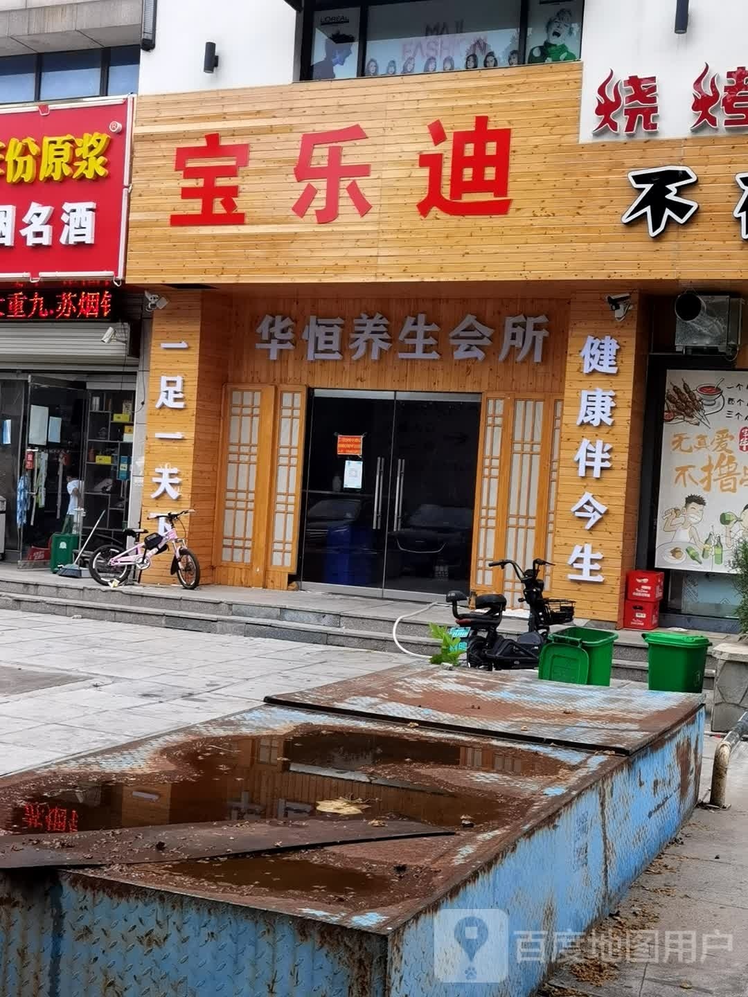 宝乐一烧烤