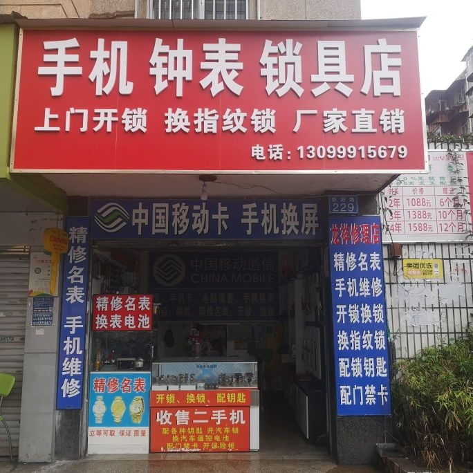 手机钟表锁具店