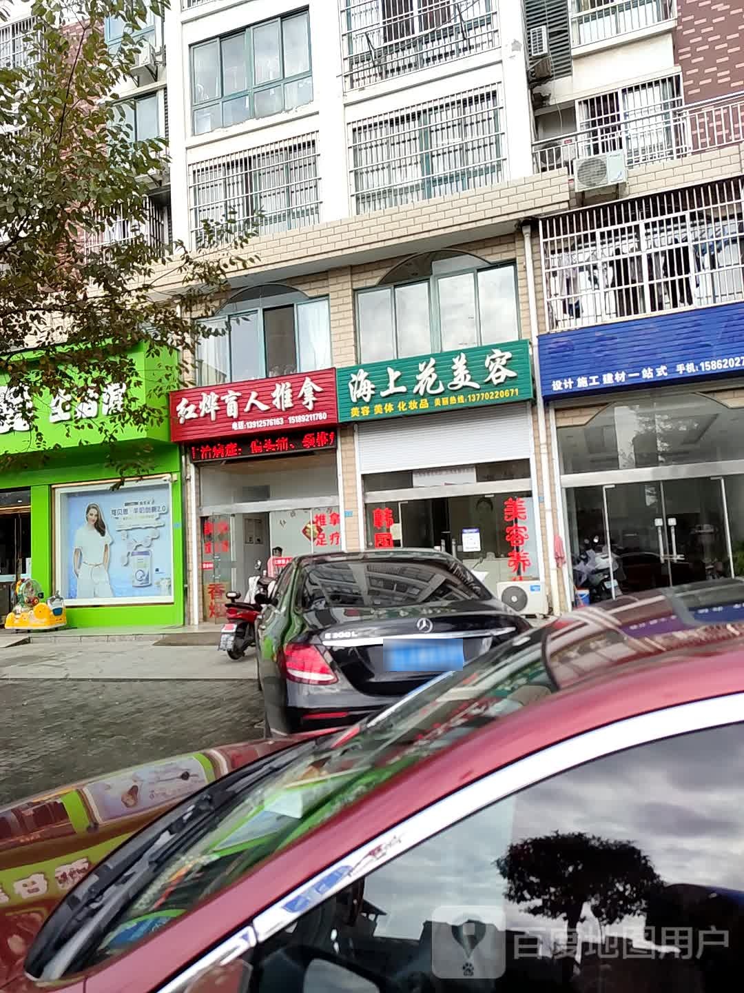 红烨盲仁推拿(上冈店)