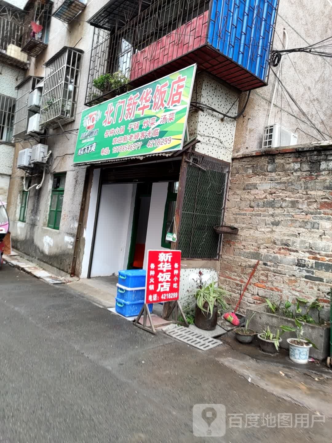 北门新华饭店