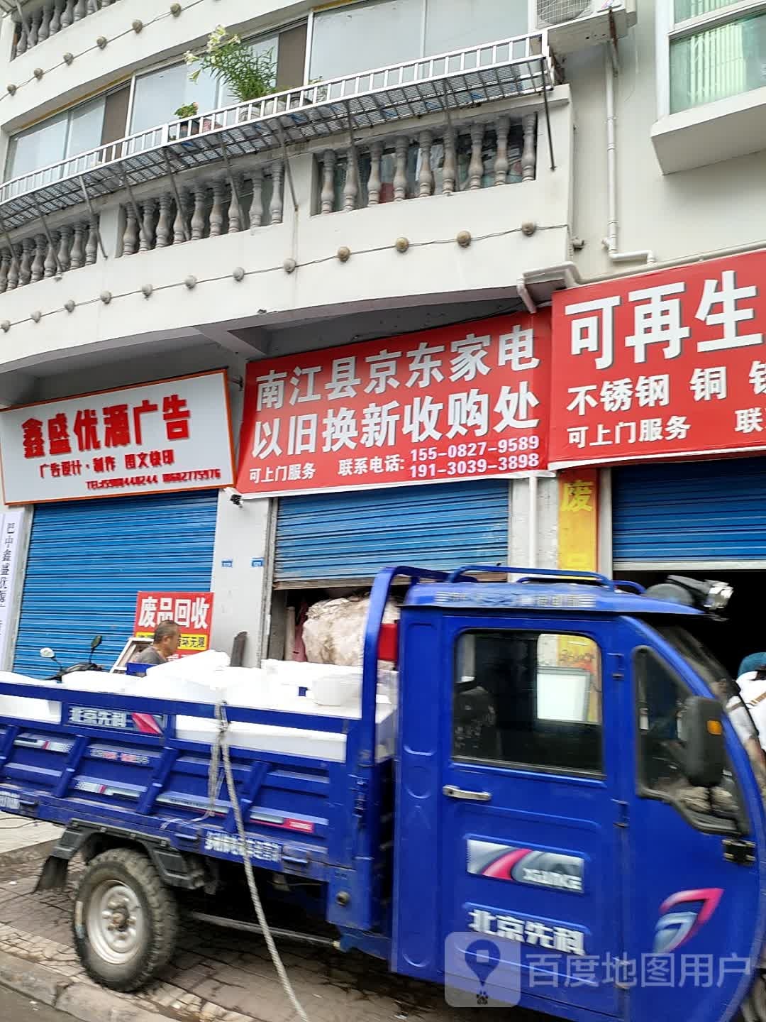 南江县京东家电以旧换新收购处