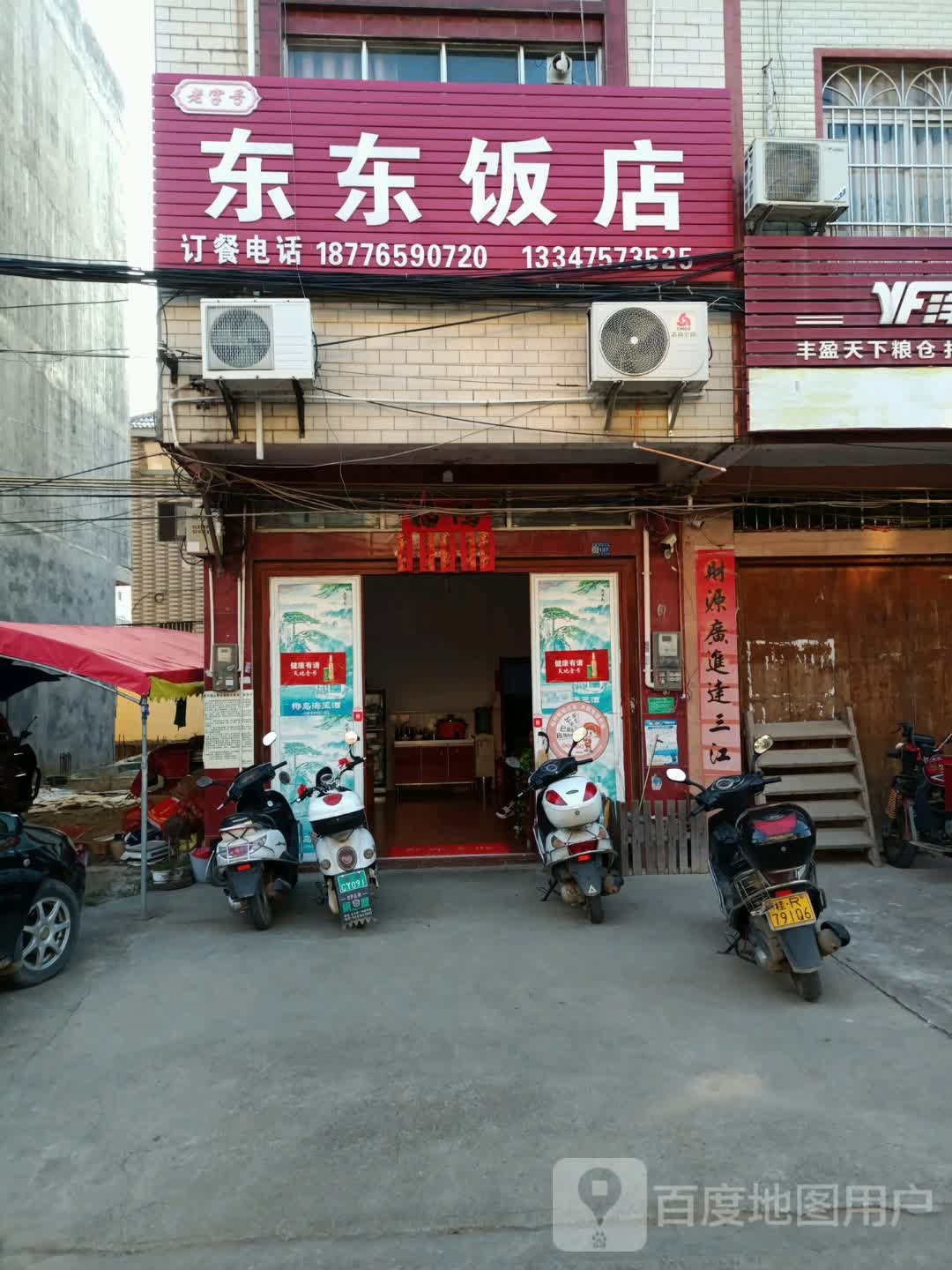 东东饭店