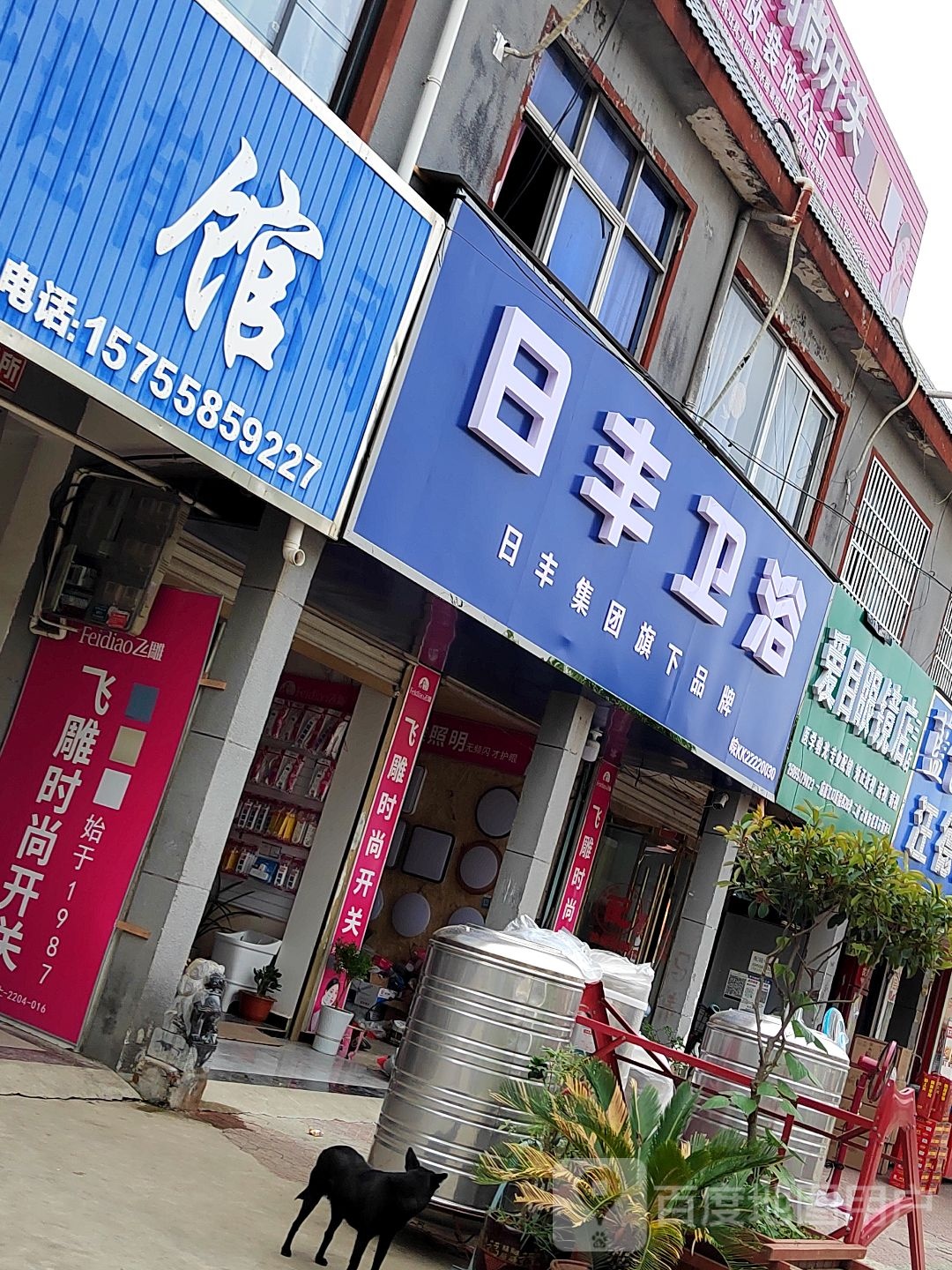 日丰卫浴(三海路店)