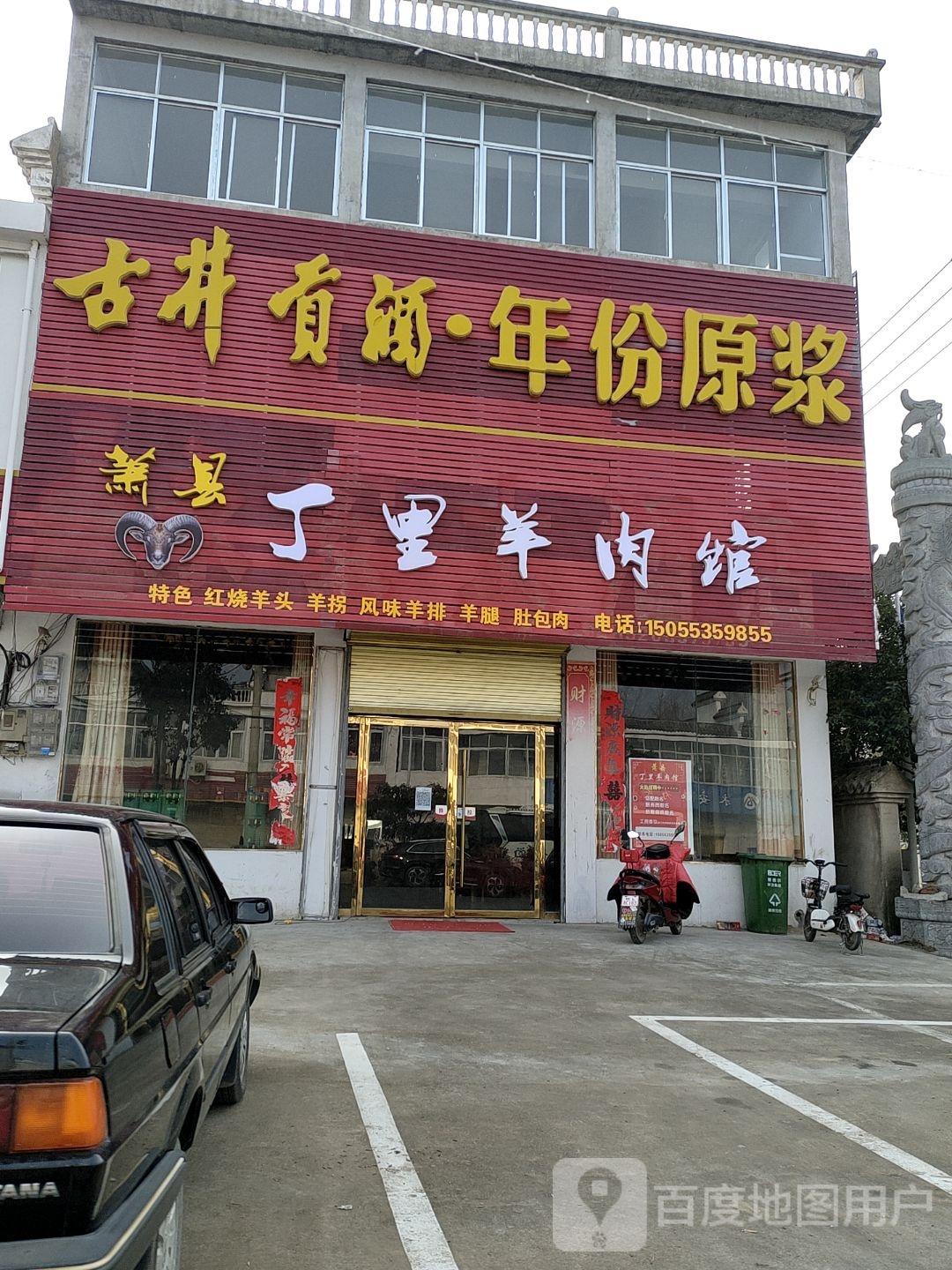 萧县丁里羊肉汤(永庆路店)