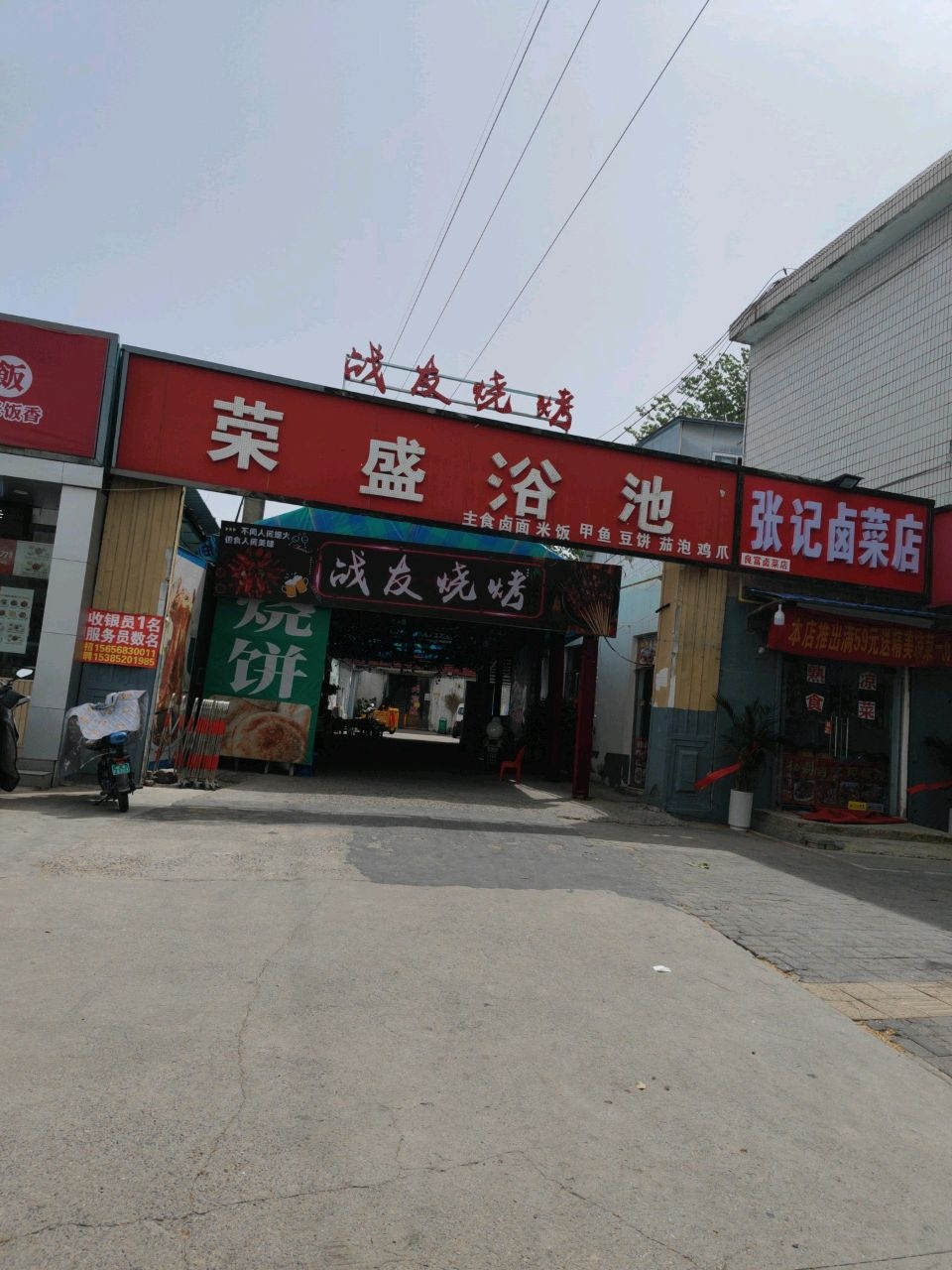 战友烧烤(芍花路店)