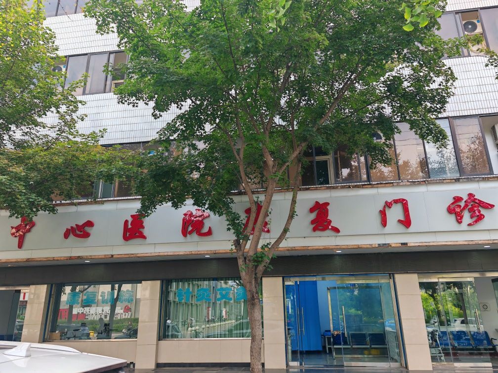 临汾市中心医院康复门诊