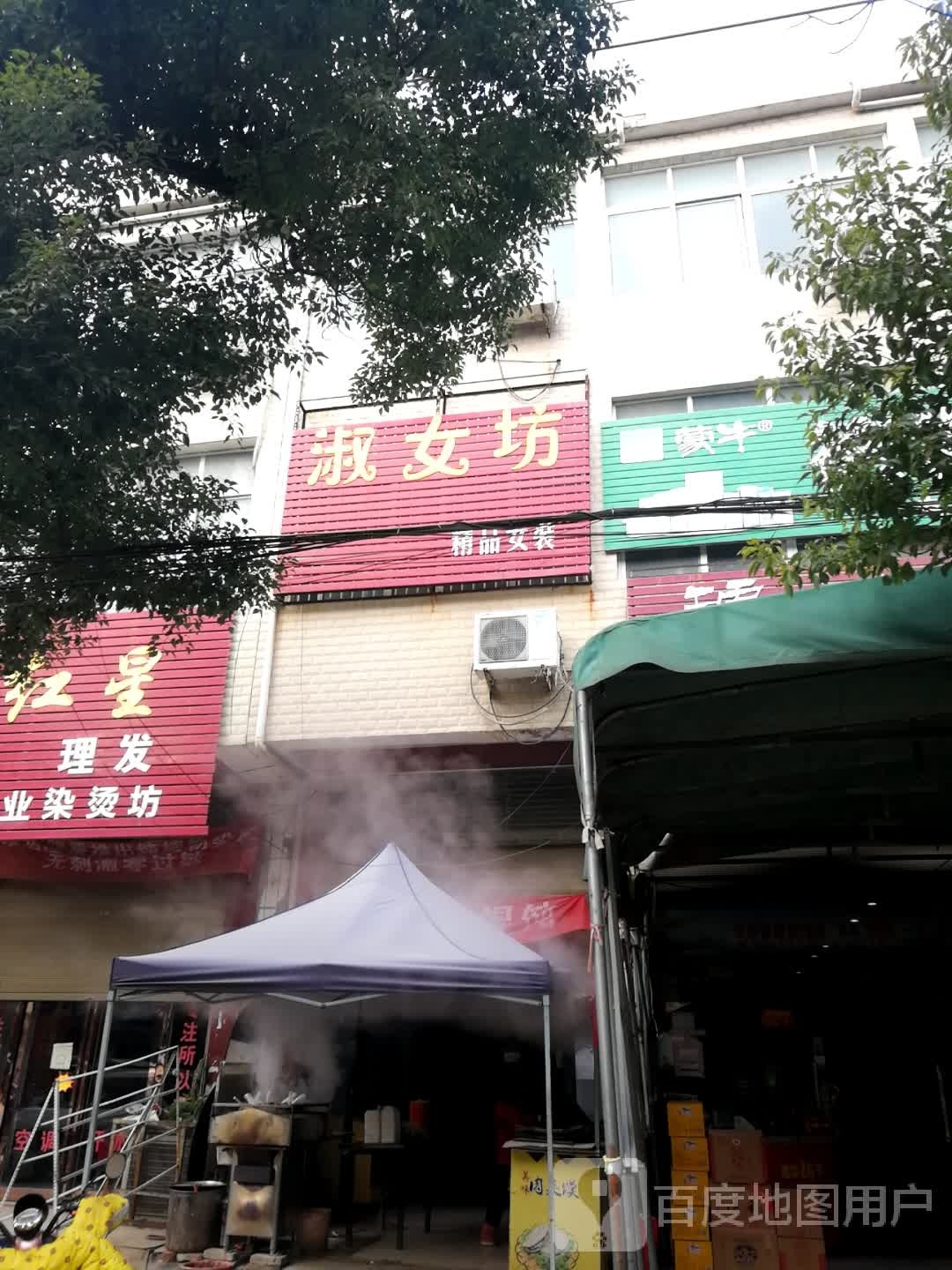 新野县上庄乡淑女坊(人民路店)