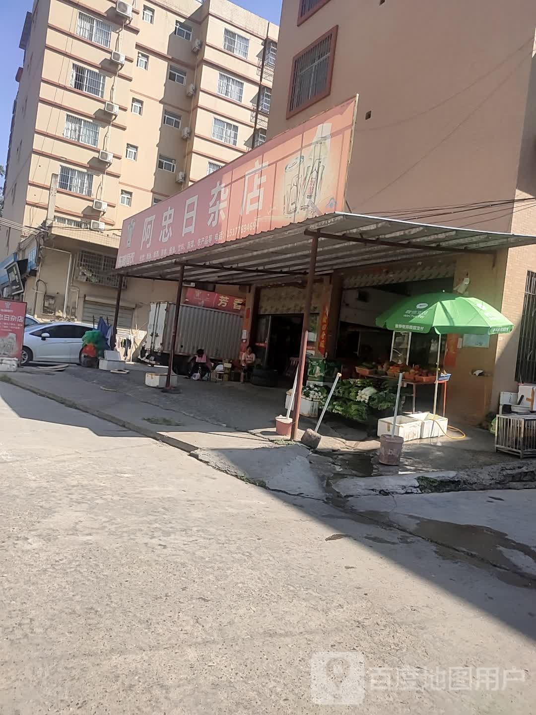 阿终日杂店