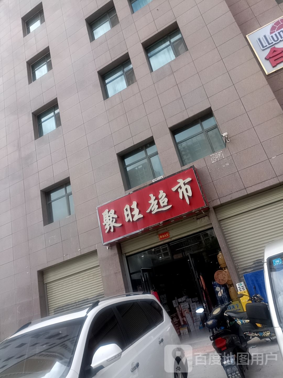 聚旺超市(锦峰·滨河苑西区店)