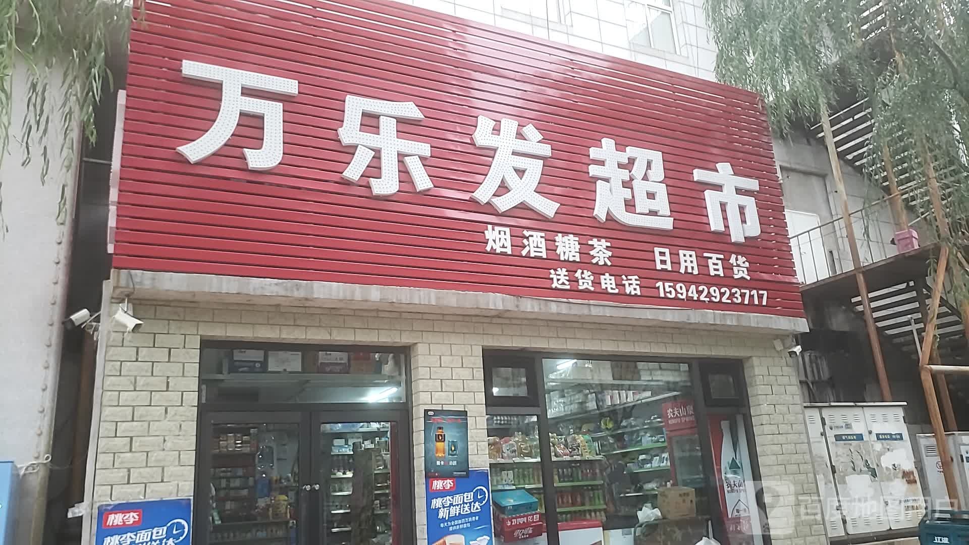 万乐发超市(富美家园店)