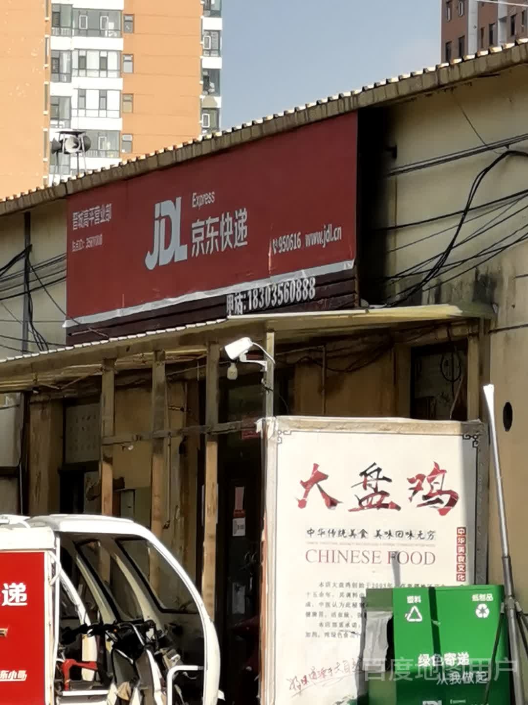 京东快递(晋城高平营业部)