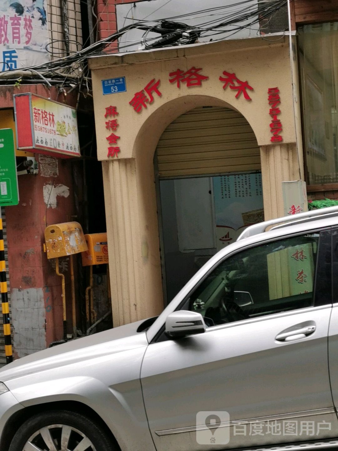 新格林麻将会所