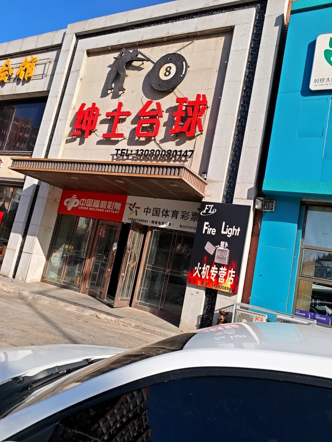 绅士台球(育才街店)
