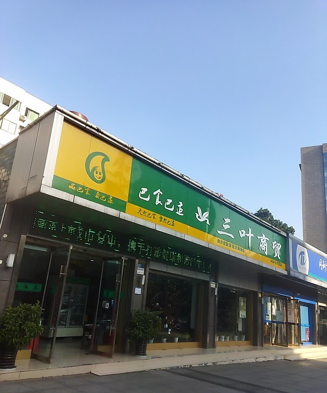 巴食巴适