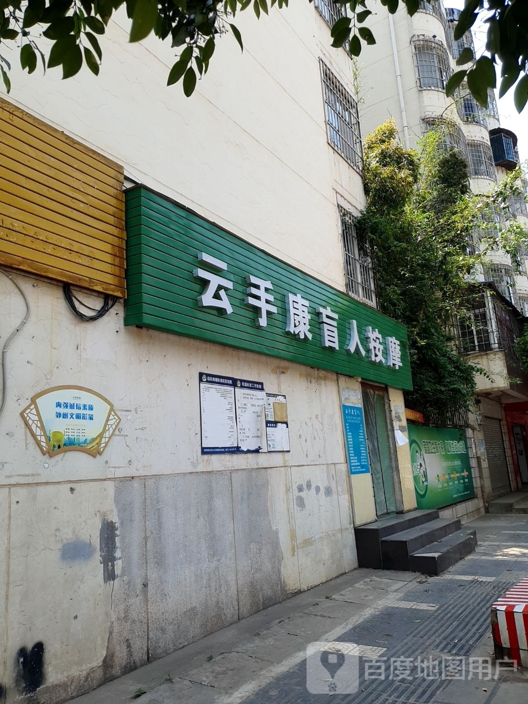 云手康盲人按摩(西华小区店)