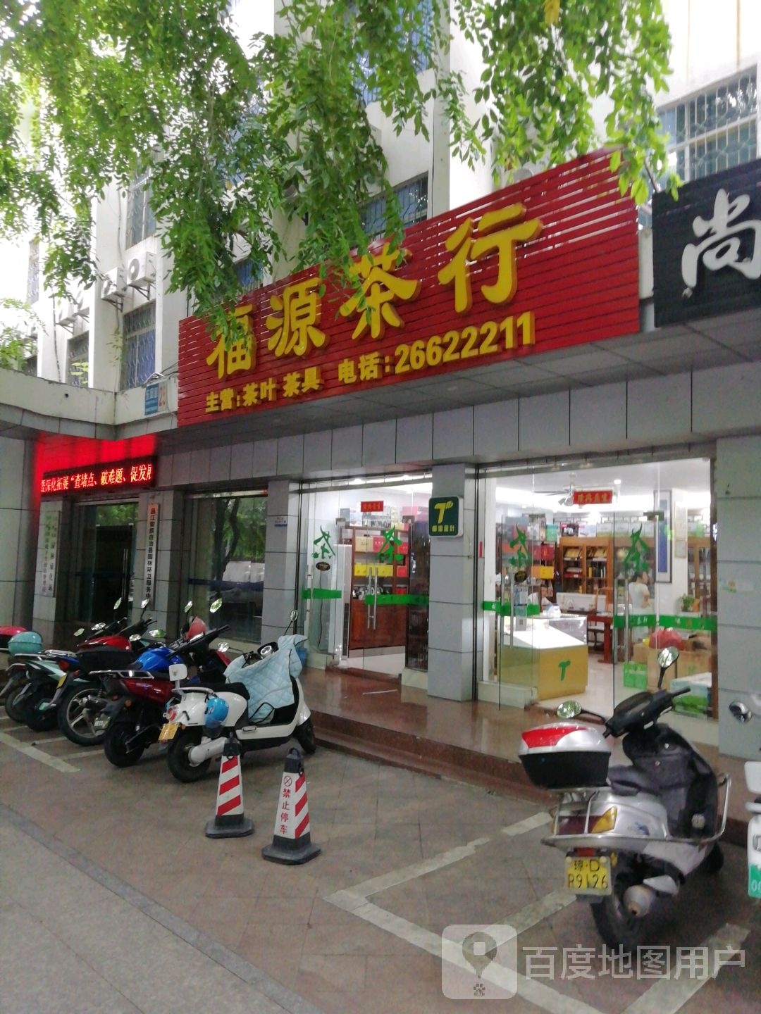 福源茶行(东风路店)