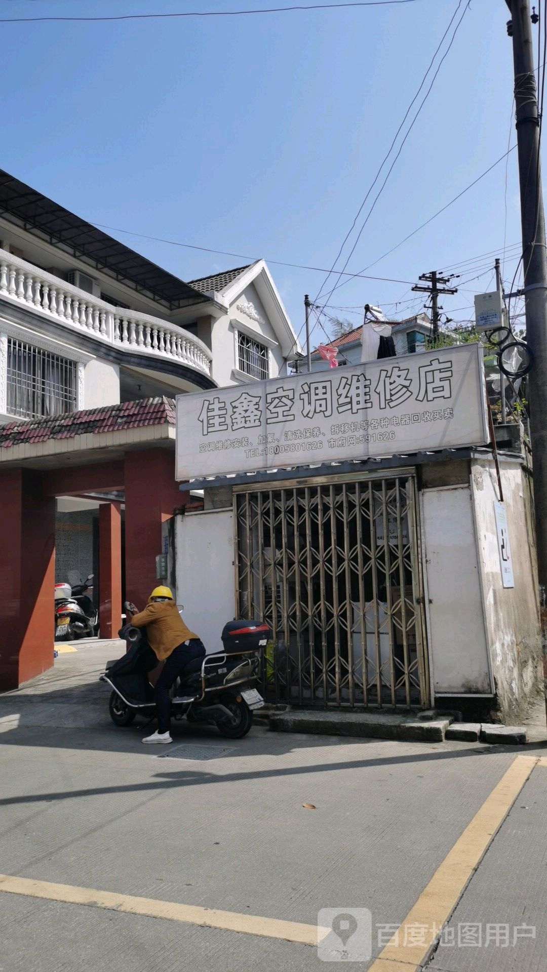 佳鑫空调维修店