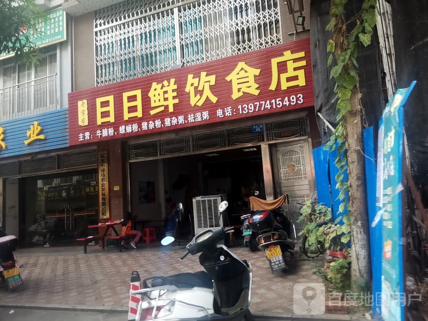 日日鲜饮食店(明都新城店)