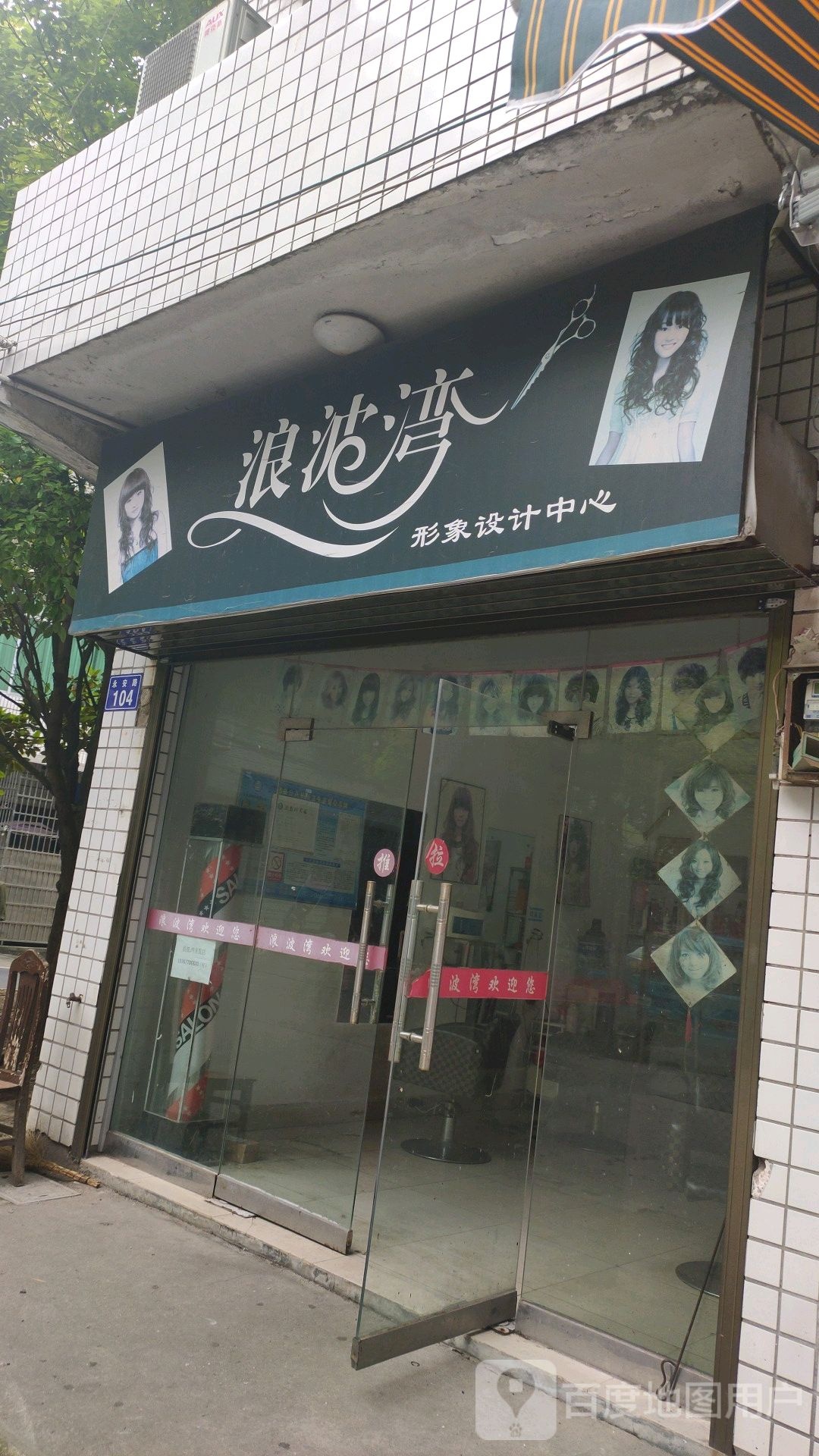 浪波湾(永安路店)