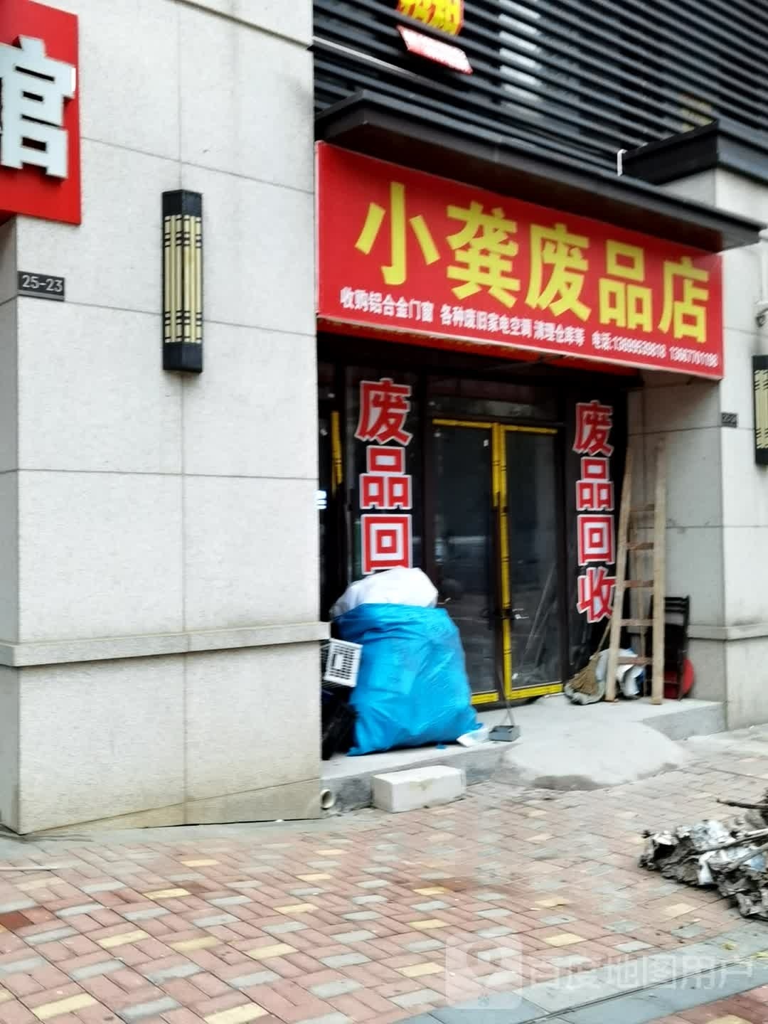 小龚废品站