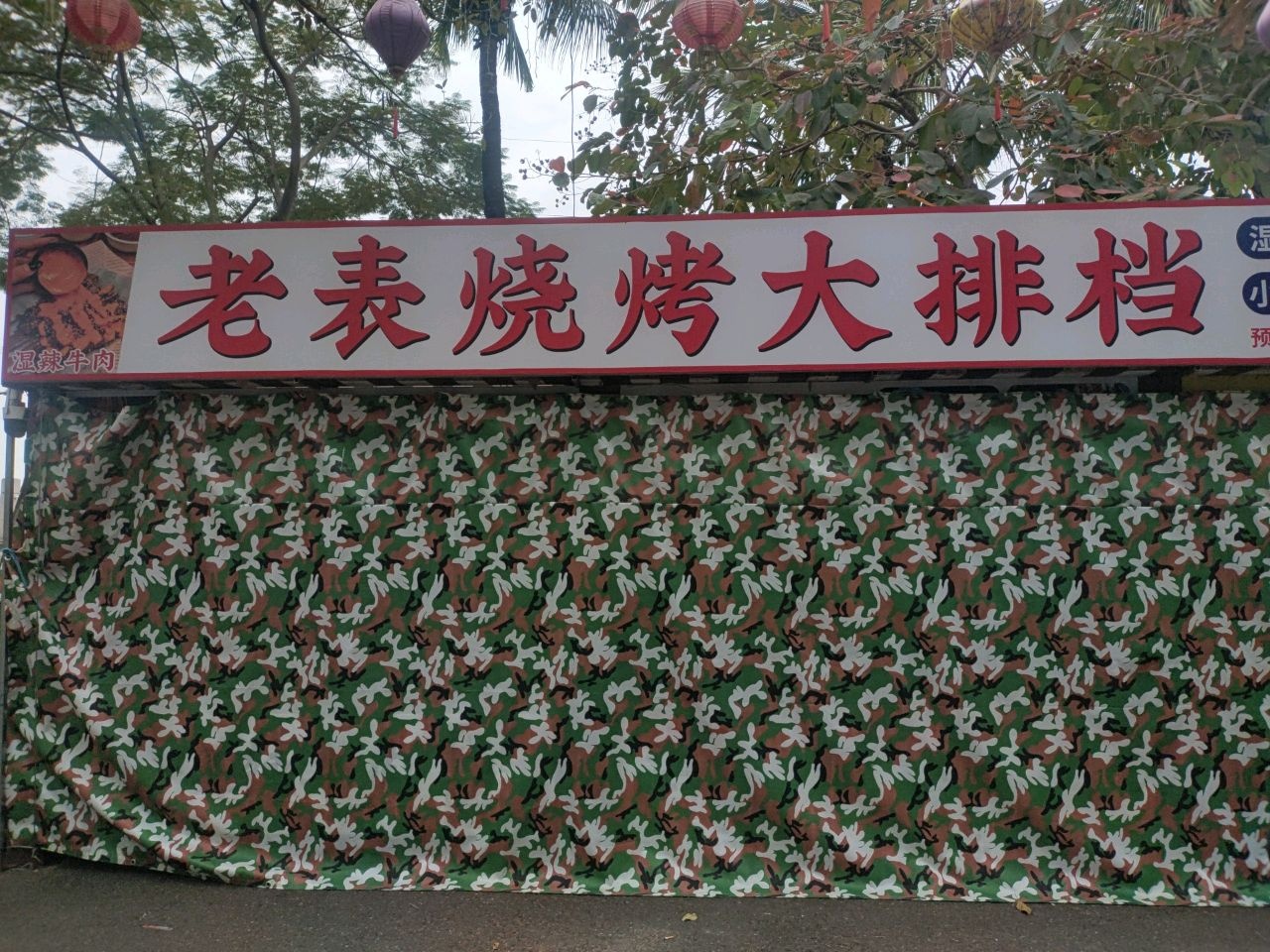 老表烧烤大排档