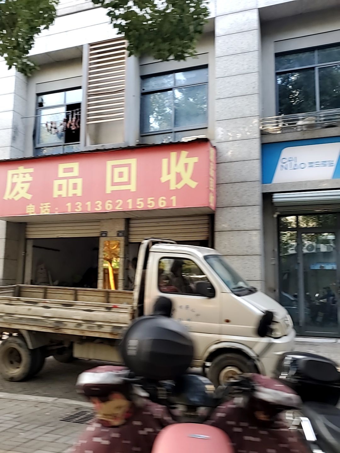 废品回收