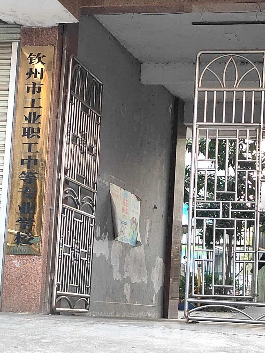 钦州市工业职工中等专业学校