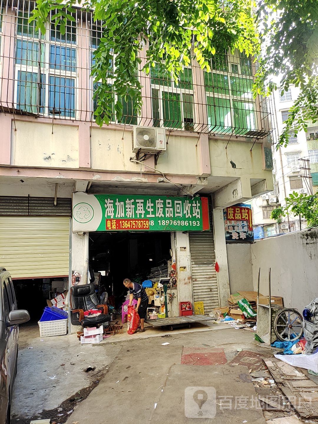 海加新再生废品回收站