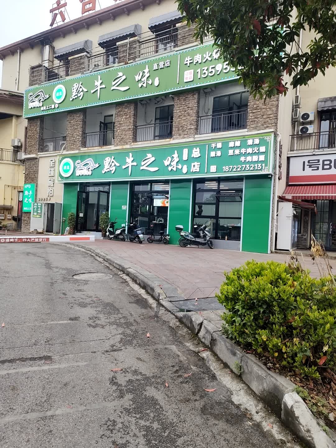 清真黔牛之味牛肉火锅直营店