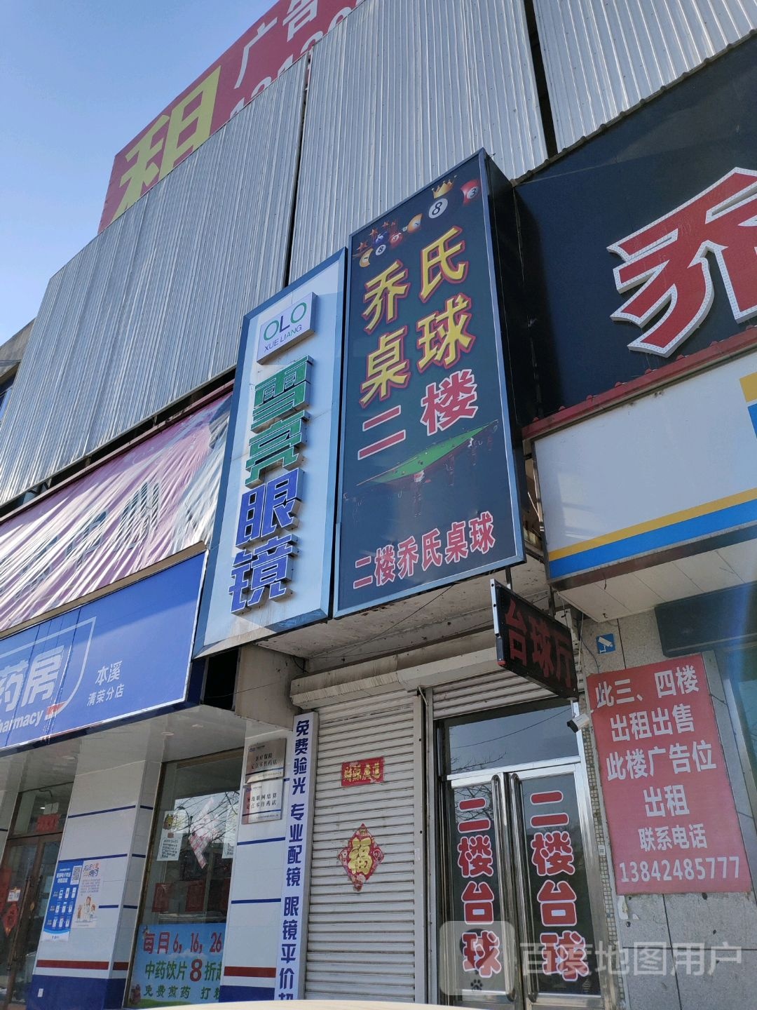 乔氏桌球(长江路店)