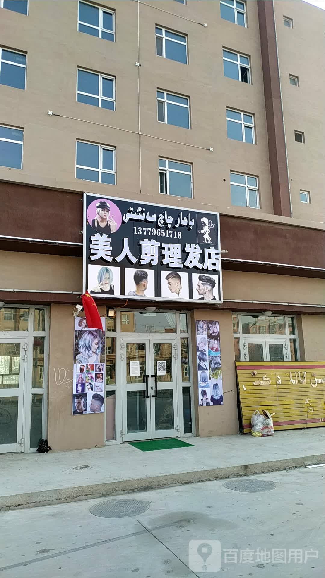 美人剪立法店